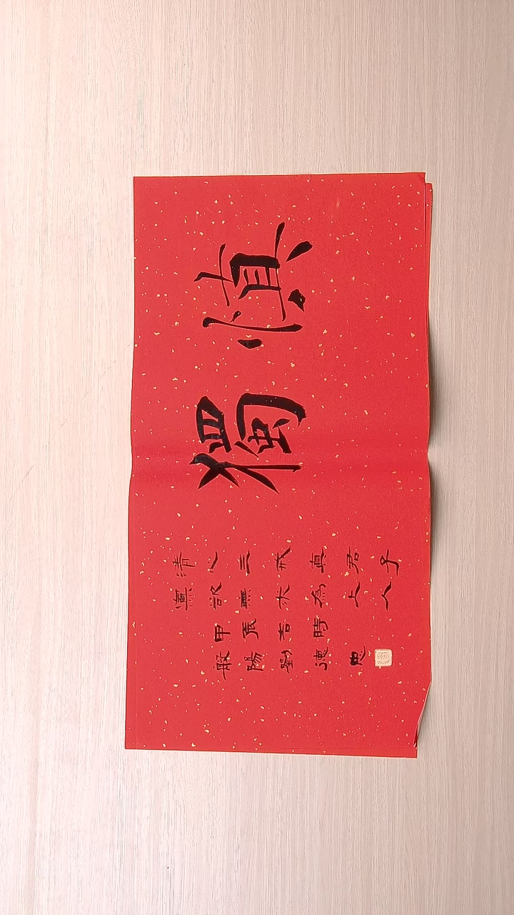 书法刘德忠 山东淄博68*34
