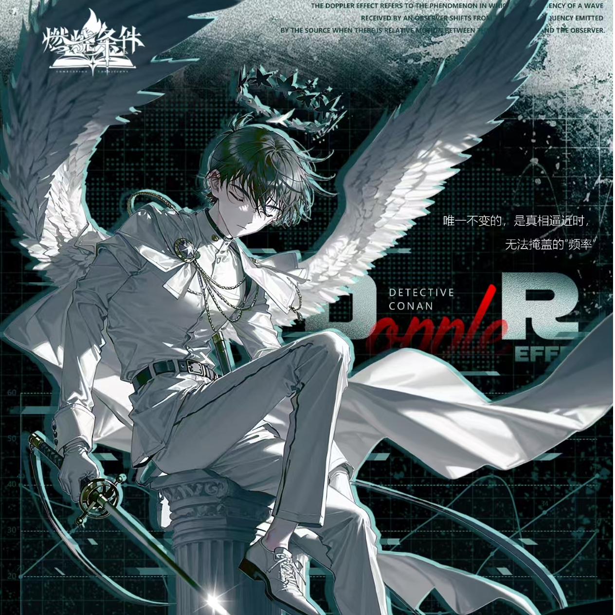 【碳酸】燃烧条件名侦探柯南系列多普勒效应