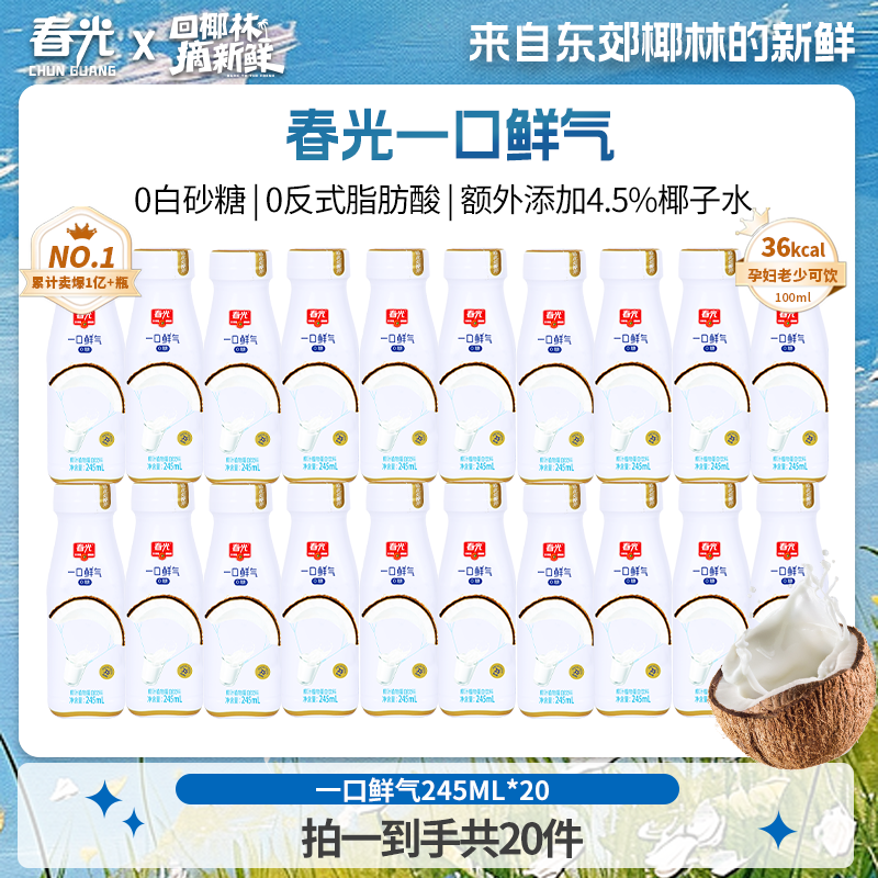 春光  一口鲜气0糖椰汁245ml*20冷灌锁鲜鲜榨植物蛋白椰乳饮料
