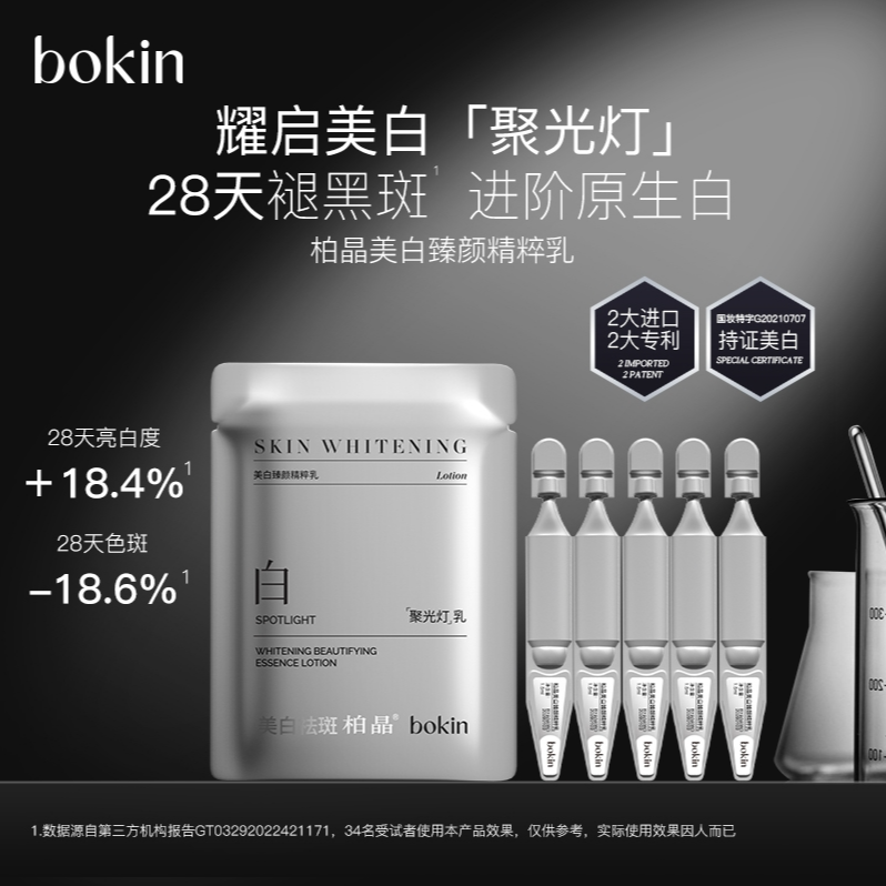 【聚光灯水乳】bokin美白臻颜精粹水乳