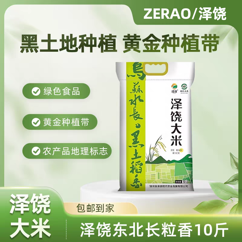 ZERAO/泽饶长粒香饶河黑土大米真空包装5kg*1袋（2025年新米）