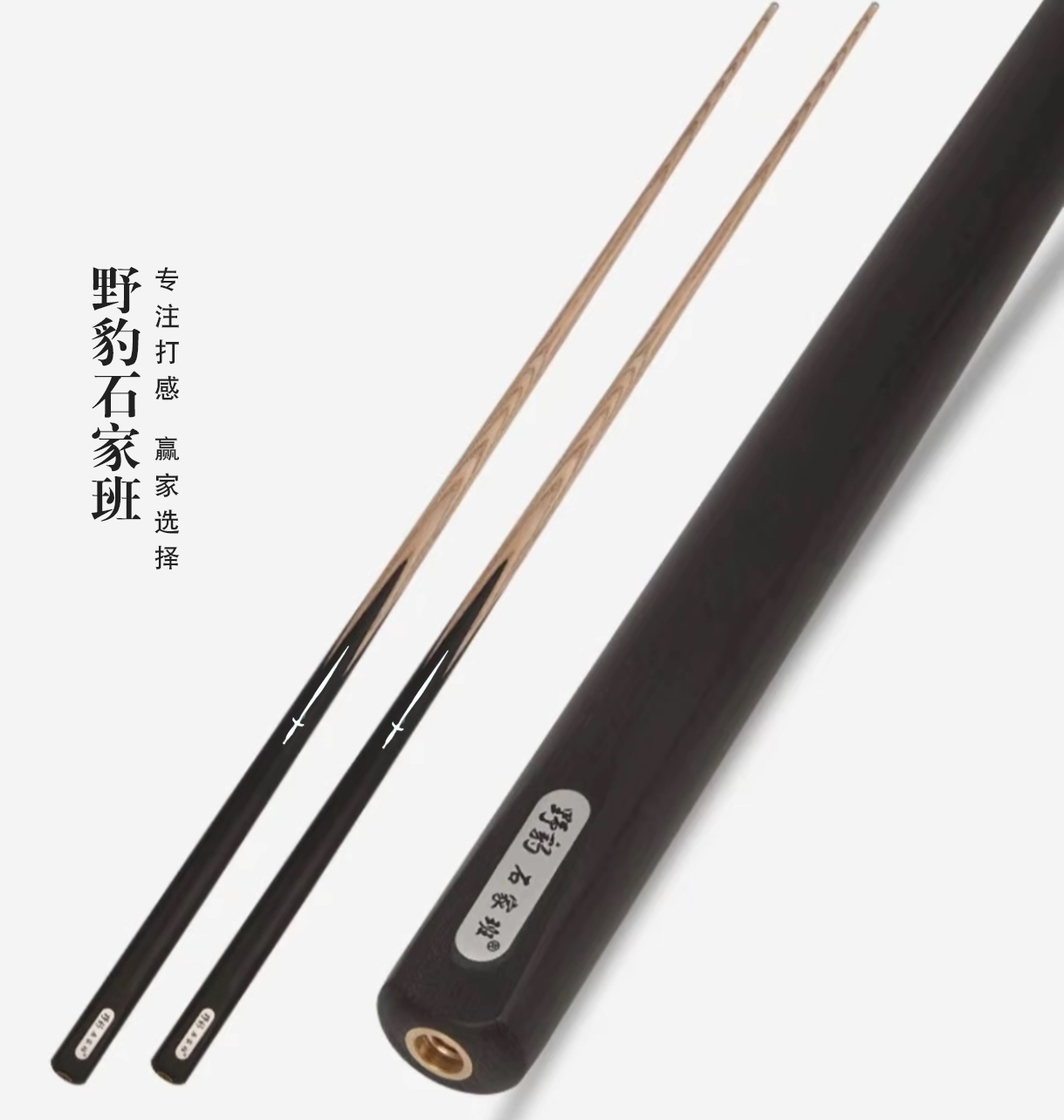 野豹石家班通杆小头杆黑八斯诺克职业打感