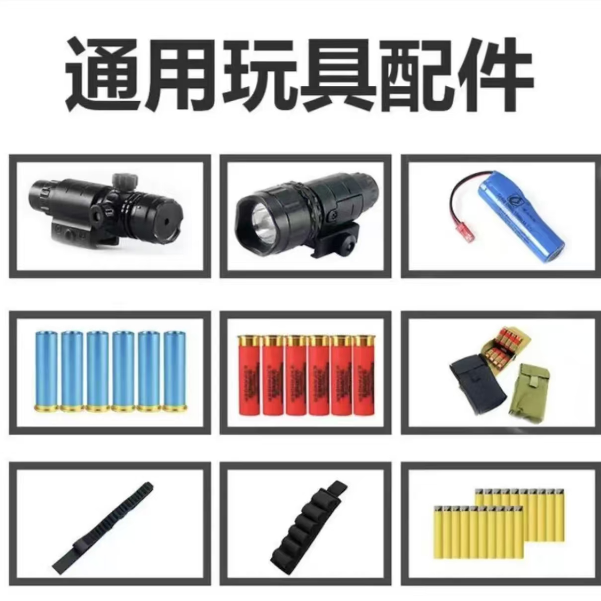 【咚哩哥】 玩具枪配件库