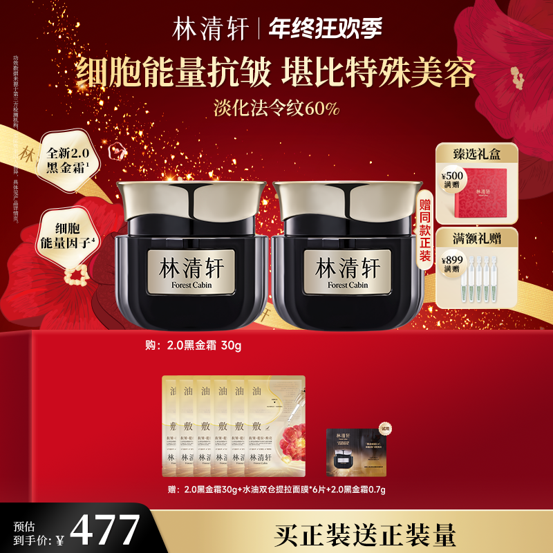 【年终狂欢季】林清轩山茶花黑金时光肽抗皱焕亮精华霜2.0/30g