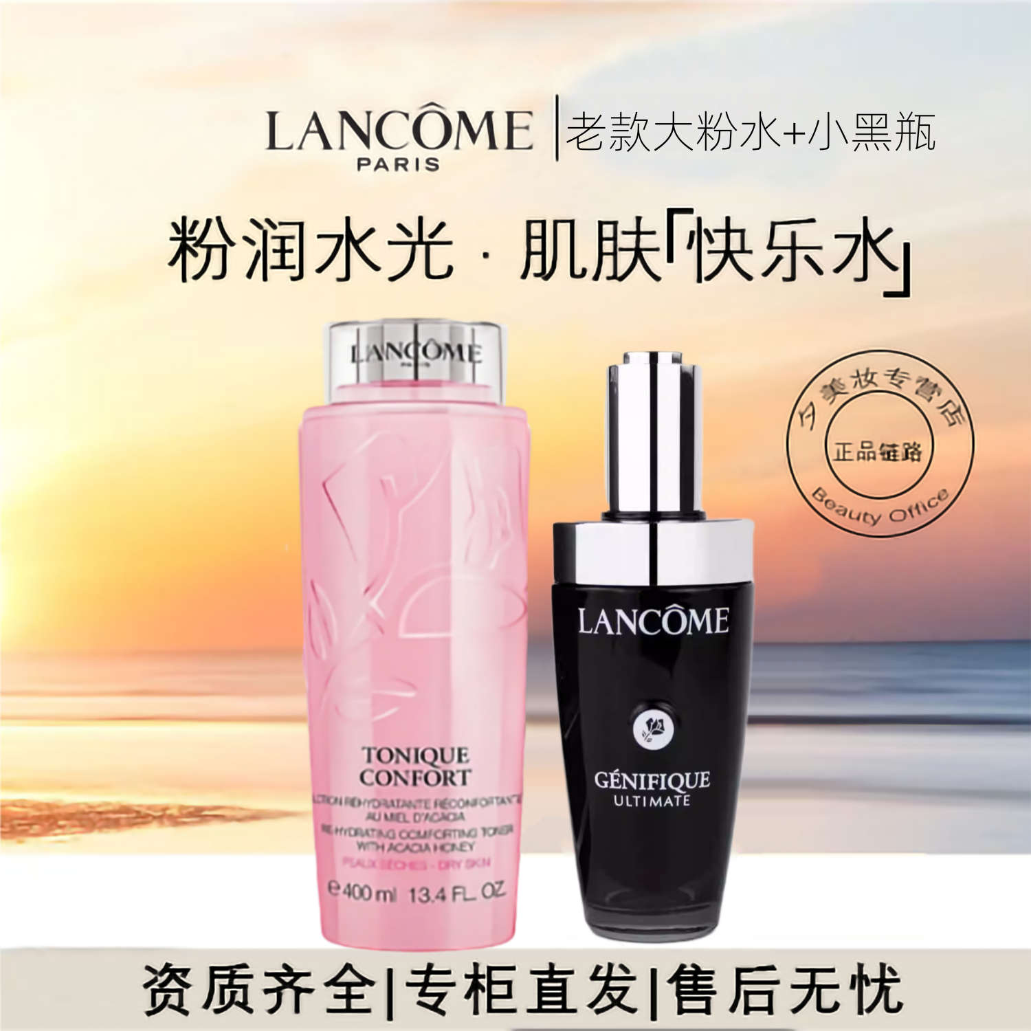 LANCOME/兰蔻老版大粉水400ml+小黑瓶精华100ml*