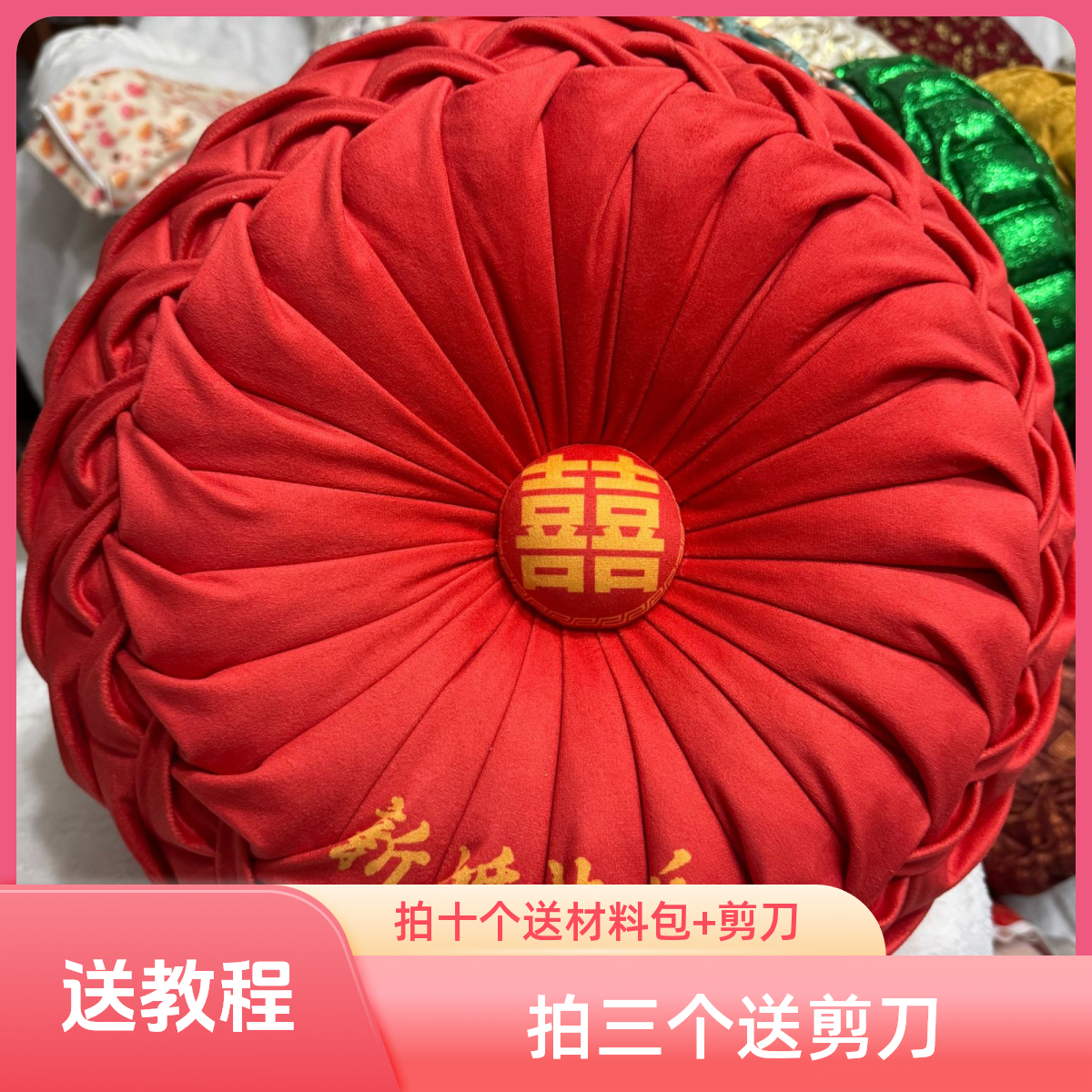 【绒布面料】6排线婚庆、结婚定制款【卧室结婚抱枕手工抱枕材料包】