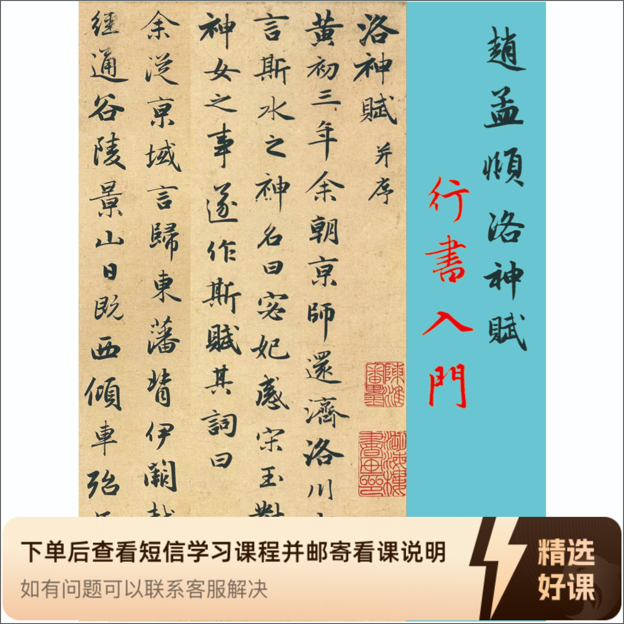 《洛神赋》行书入门视频课（留意短信解锁课程）