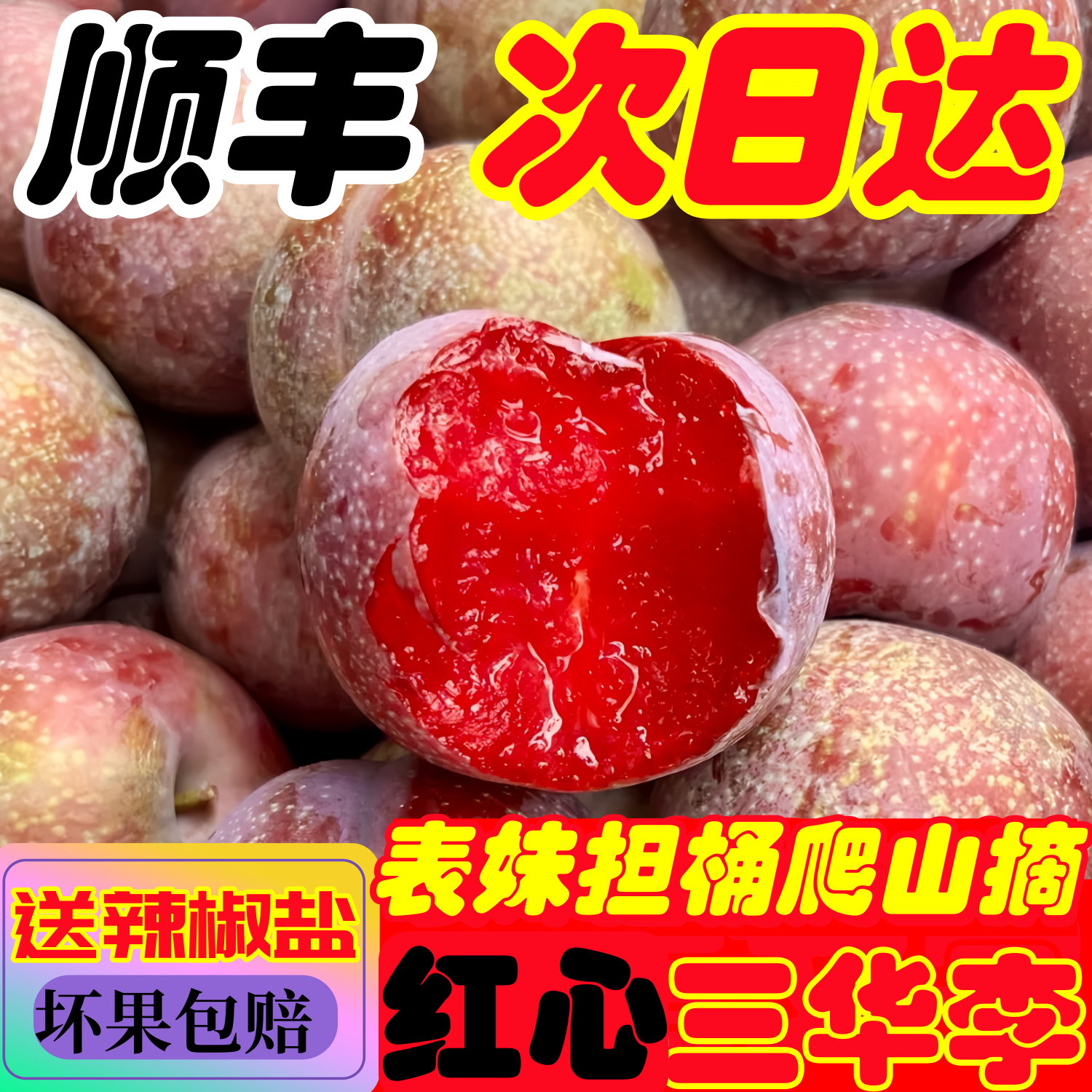 （顺丰次日达）广东红心三华李子新鲜水果现摘现发酸脆嫩孕妇水果净重5斤特大果广东省包邮同城配送广东省