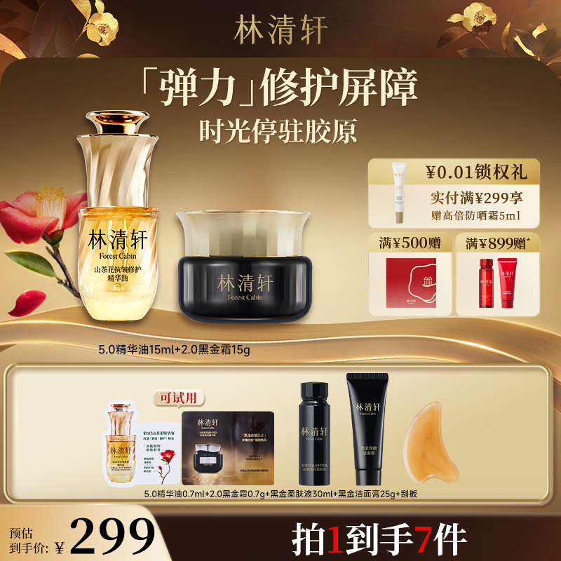 【总裁专属】林清轩山茶花黑金时光肽抗皱焕亮精华霜+5.0精华油