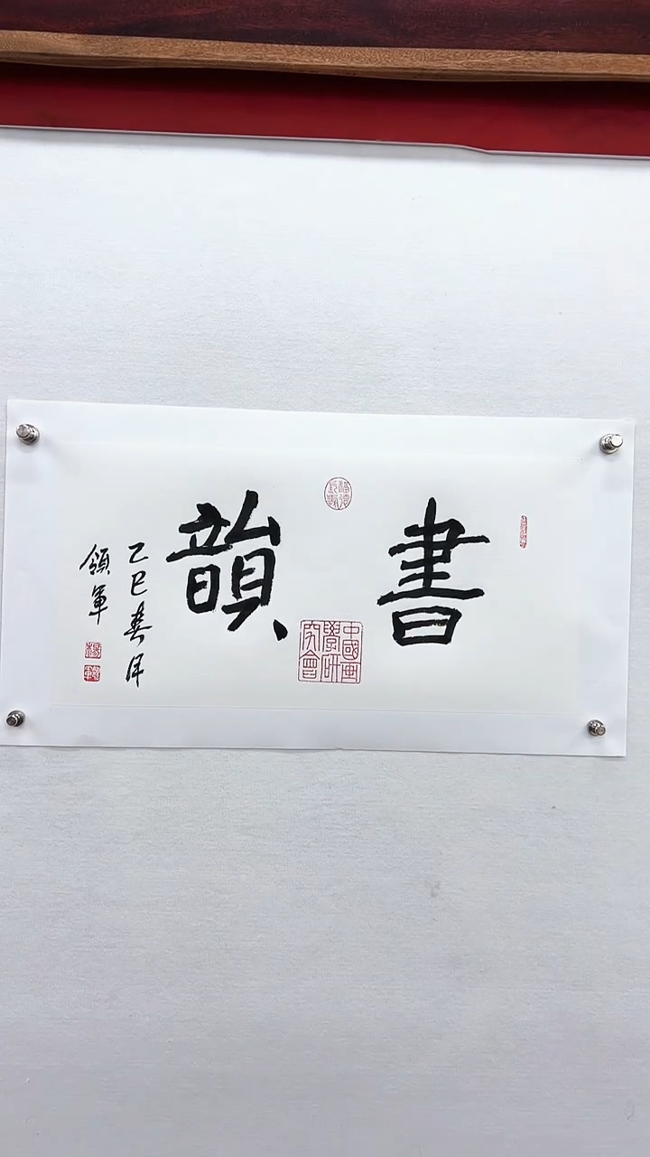 【闪购商品】书法杨领军-二平尺书法作品书韵