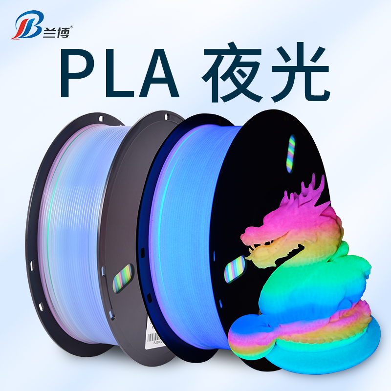 兰博 3D打印耗材 夜光耗材1.75mm适用拓竹高速打印整齐排线1KG