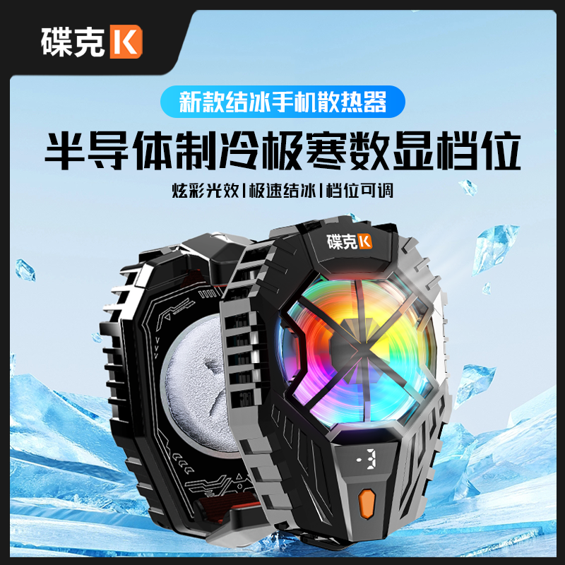 碟克新款半导体手机散热器背夹结冰降温神器轻音低噪游戏手机通用