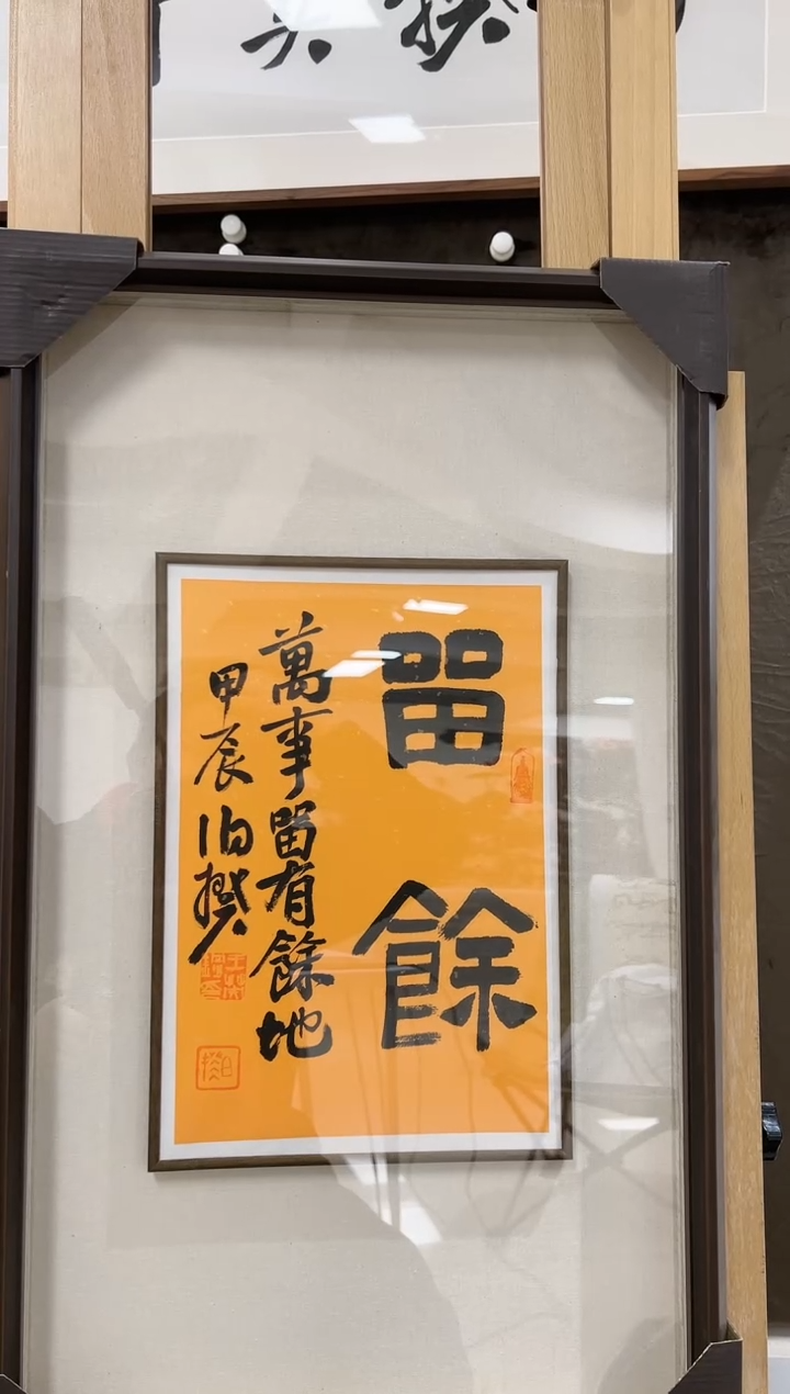 【闪购商品】书法伯揆书法原作作品 带框