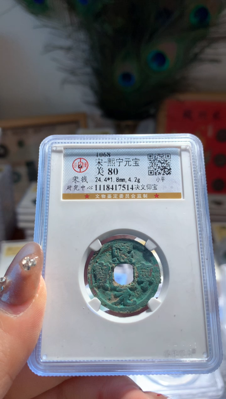 【闪购商品】铜熙宁元宝80分7514包邮