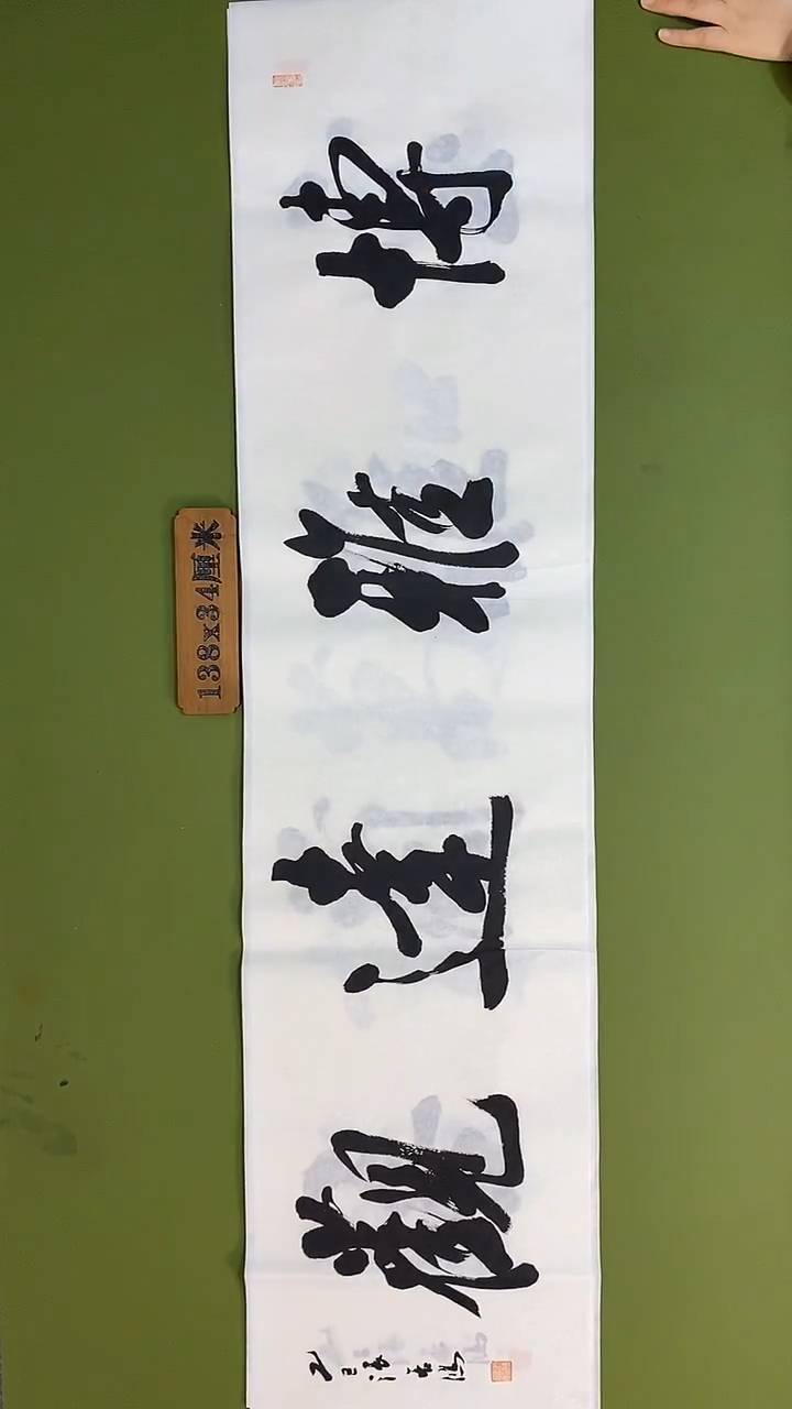 书法书法 张若鸿 尺寸138cm*34cm