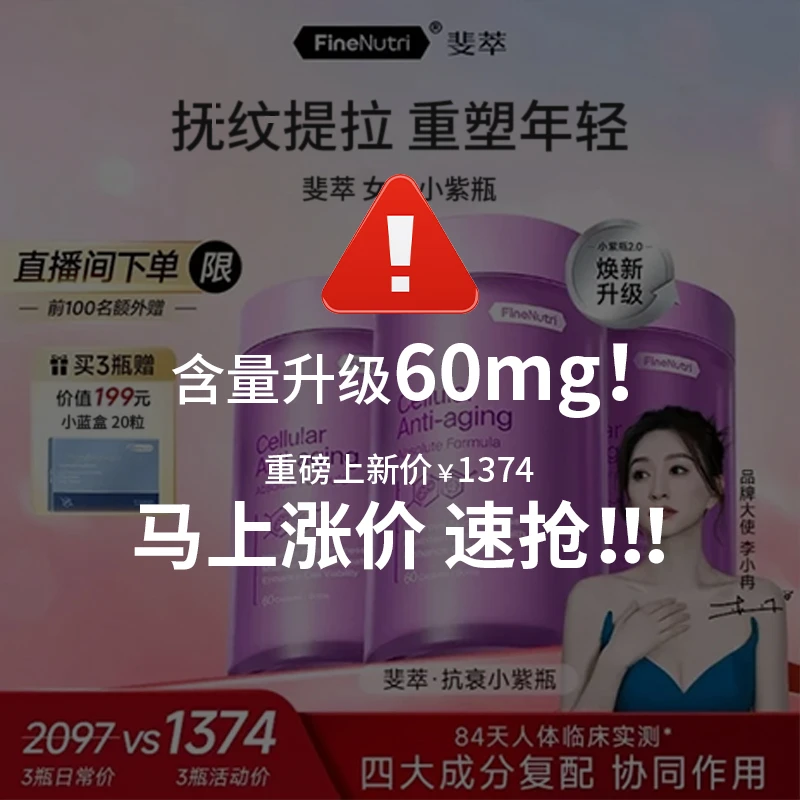 【李小冉同款】FineNutri斐萃PQQ小紫瓶2.0非反重力胶囊抗衰老
