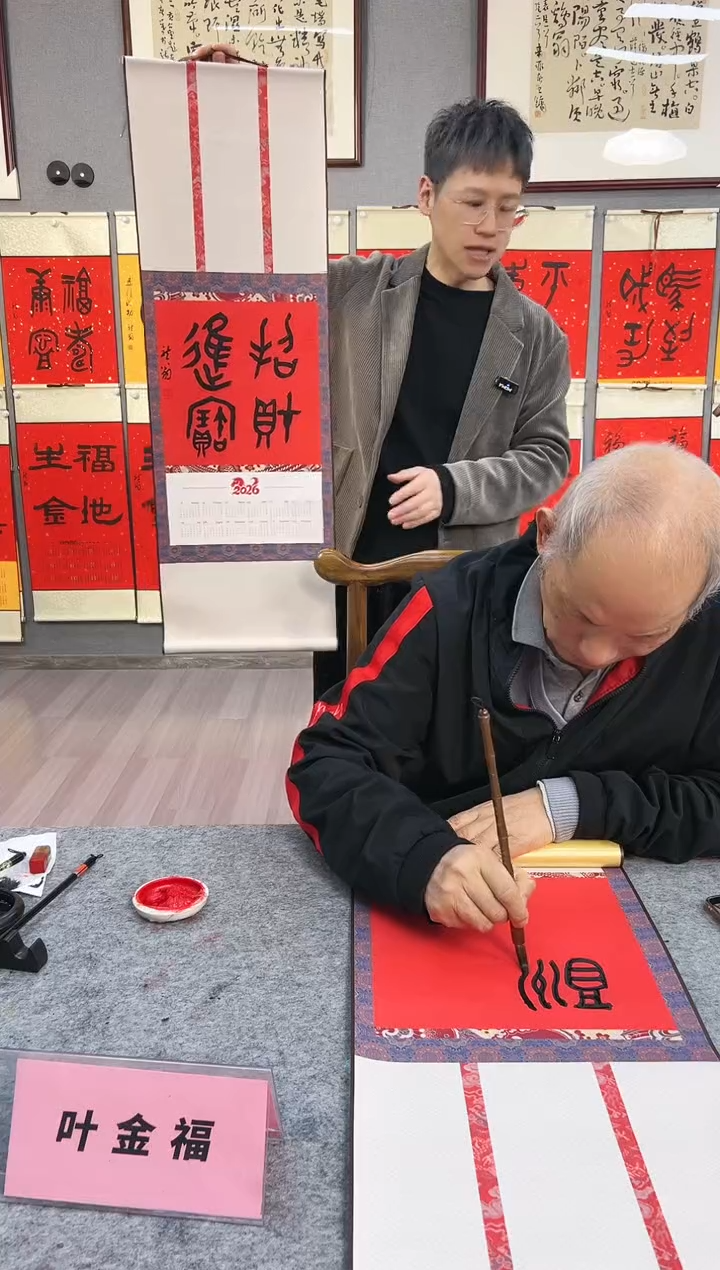 国画叶金福挂历招财进宝篆书小轴