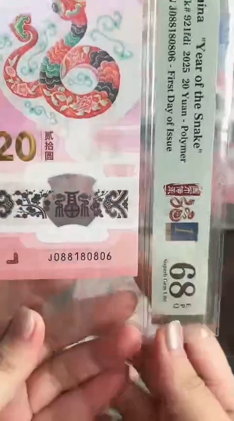 【闪购商品】塑料蛇钞PMG68单张号码088180806