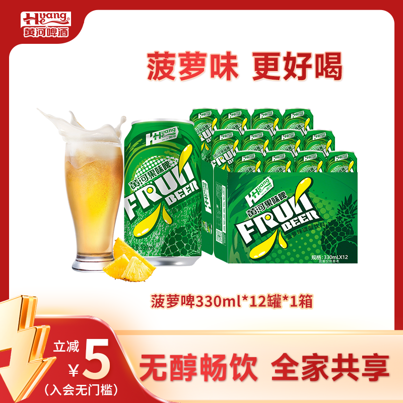黄河啤酒果味啤菠萝风味330ml*12罐聚会必备碳酸饮料优选易拉罐装