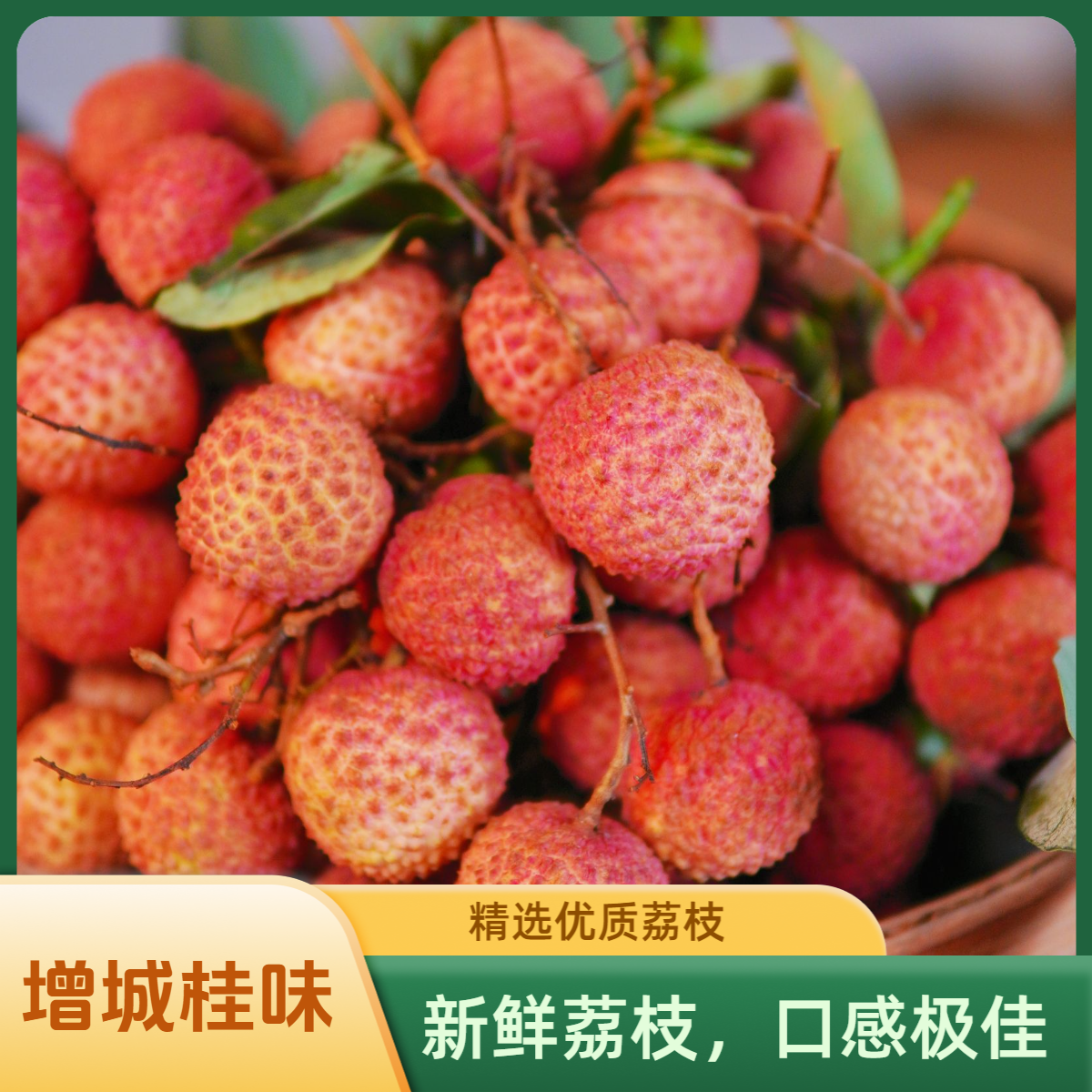 【广东省内链接】买三送二（EMS包邮）广州增城桂味荔枝