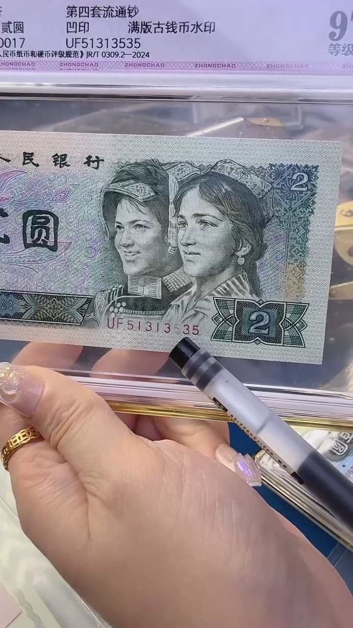 四版二元单张漏印数三尾号35中钞鉴定97分