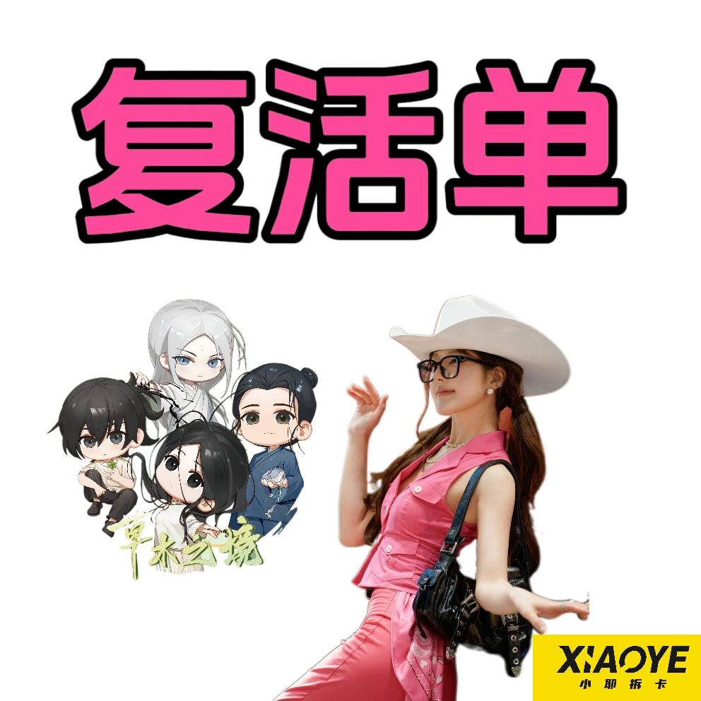 小耶拆卡 复活单
