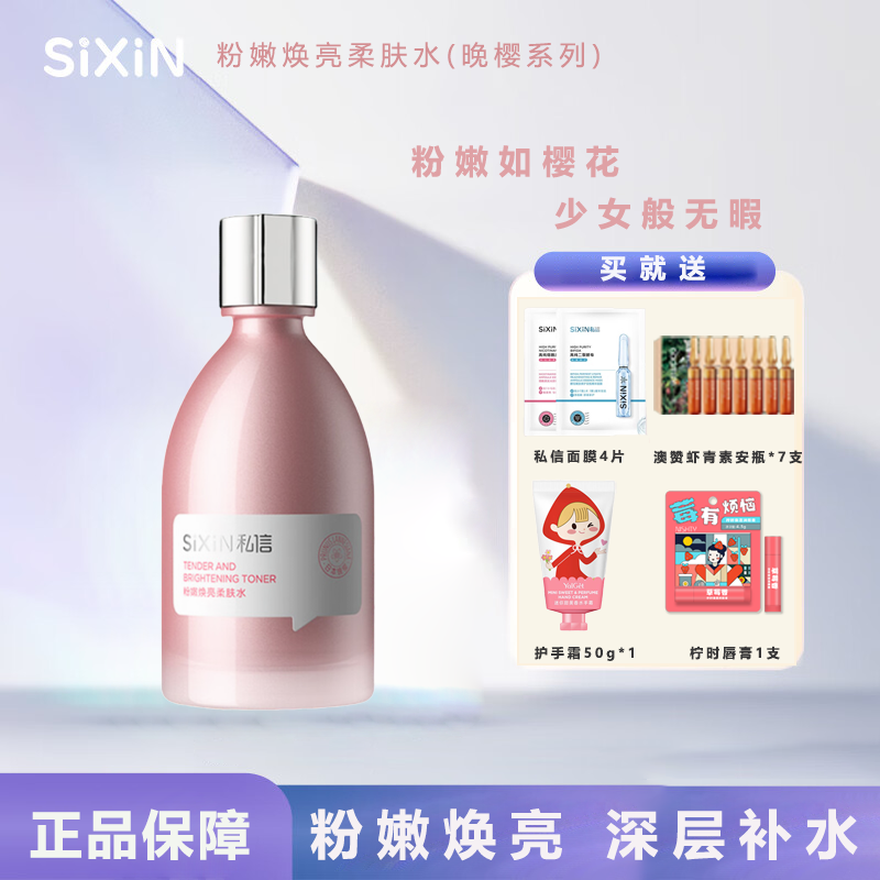  SIXIN私信晚樱粉嫩焕亮柔肤水补水保湿护肤品柔嫩湿敷润肤保湿水