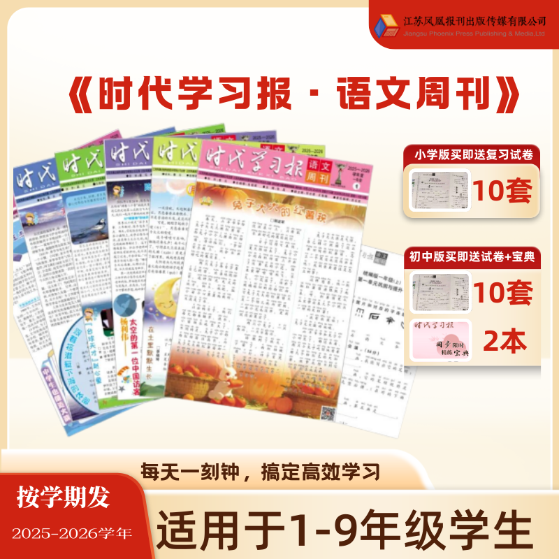 【时代学习报·语文周刊】1-9年级时事阅读+教材讲解+重点练习+音频