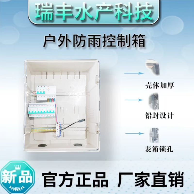 无品牌瑞丰溶氧仪户外防雨配电箱增氧机控制器加厚抗老化配电柜