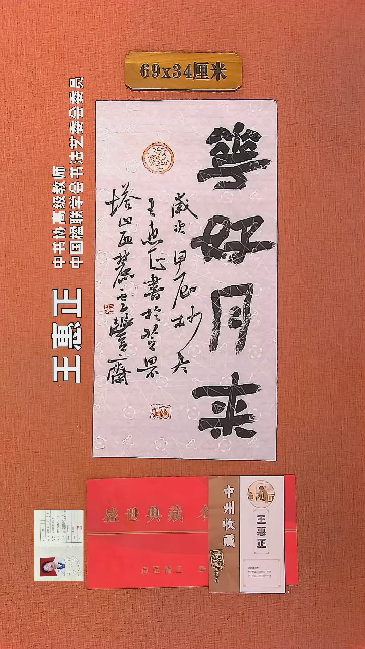 【闪购商品】书法183     王惠正书法作品