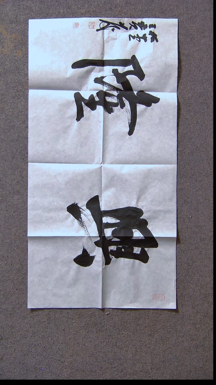 书法王保庆 河南书家 第三届兰亭69*34尺寸