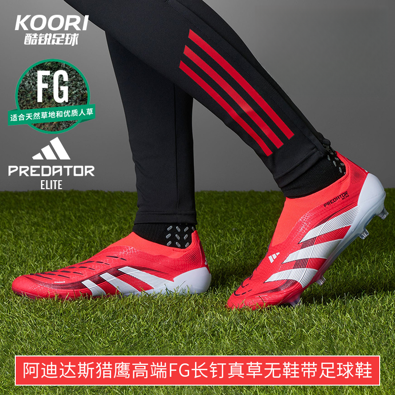 酷锐足球阿迪达斯猎鹰PREDATOR高端FG长钉真草无鞋带足球鞋ID3877