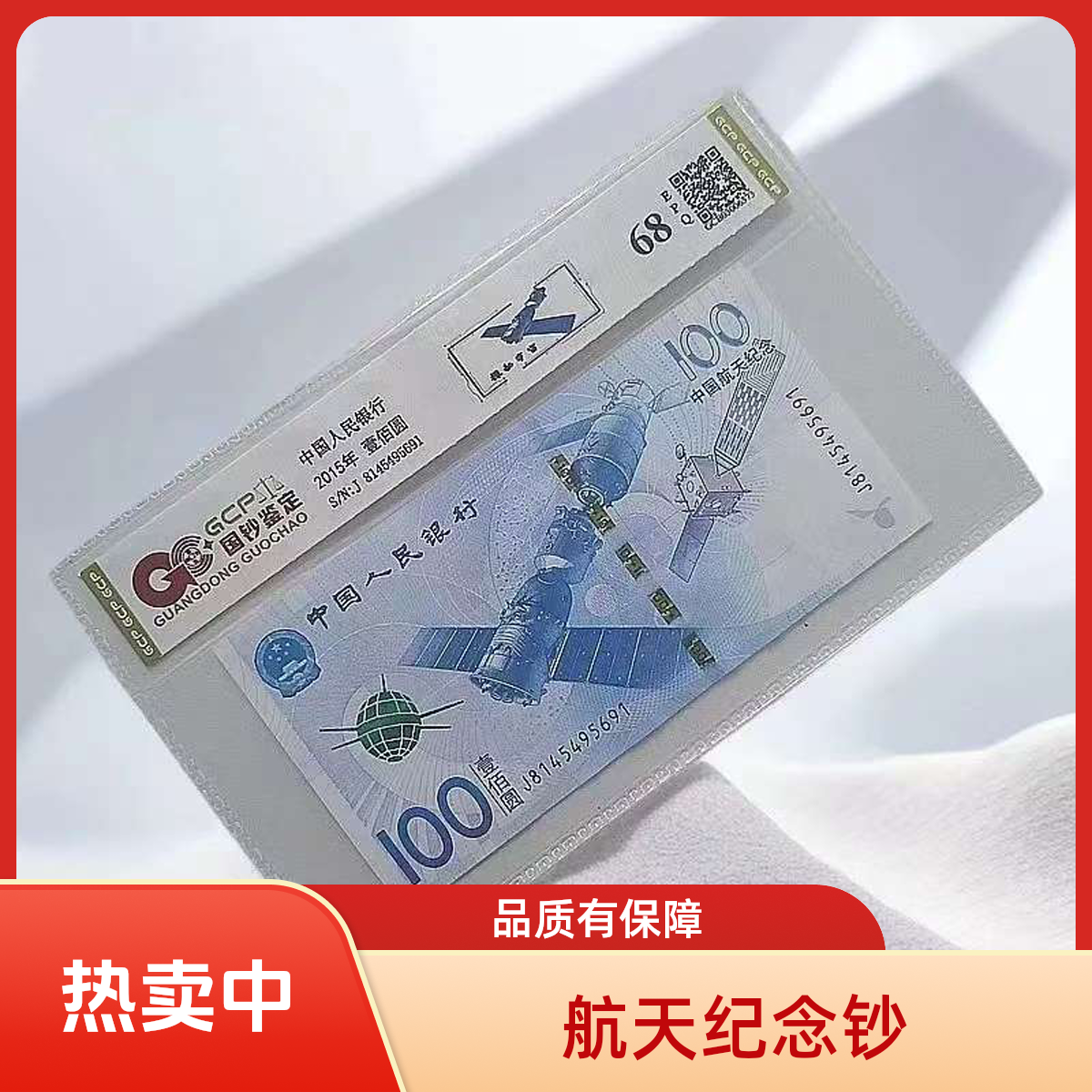 2015年航天纪念钞 单张68E