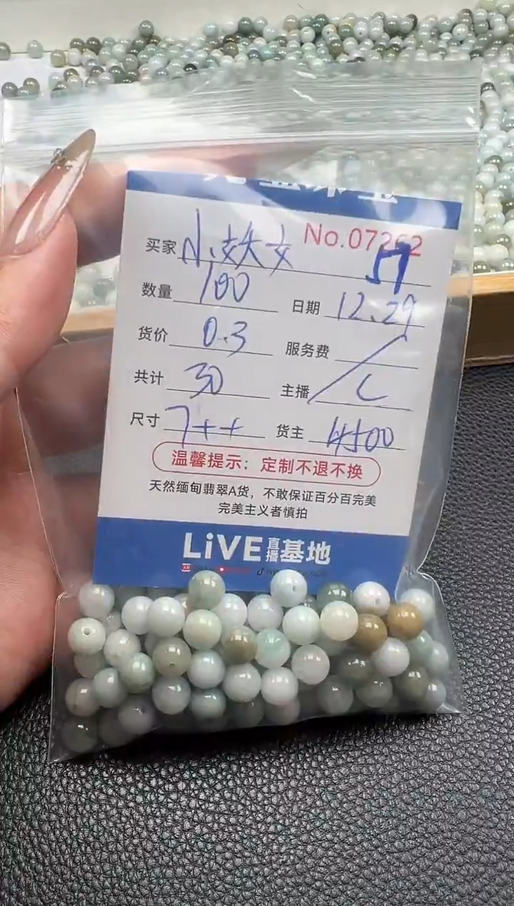 散珠翡翠小***心单：57