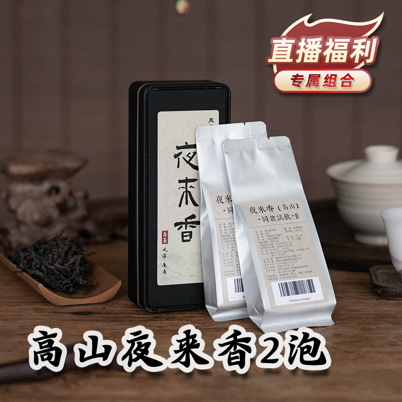濯山【直播专享】自若2025年高山夜来香凤凰单枞茶叶 2泡装16克
