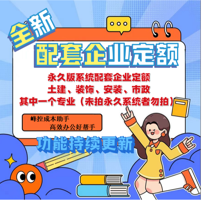 峰控系统配套企业定额教学（永久版系统配套资料）