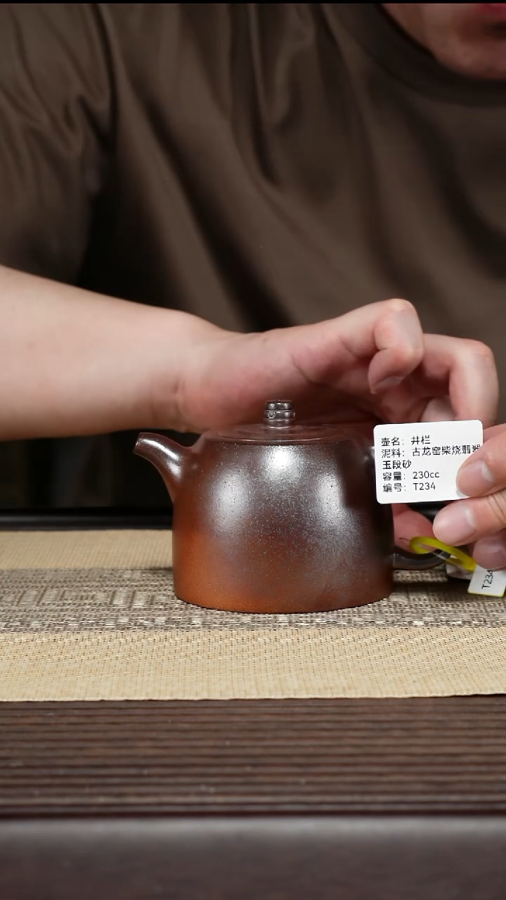茶壶紫砂T234 古龙窑柴烧 井栏 230cc