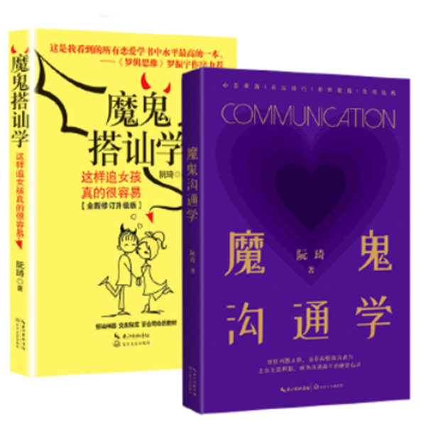 魔鬼沟通学、魔鬼搭讪学（2册套装）（“魔鬼咨询师”阮琦作品）