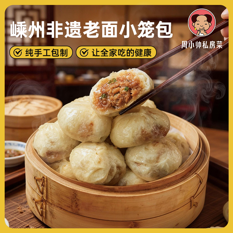 周小帅自营 嵊州非遗手工制作小笼包150g/包6个装【10包装约60个】