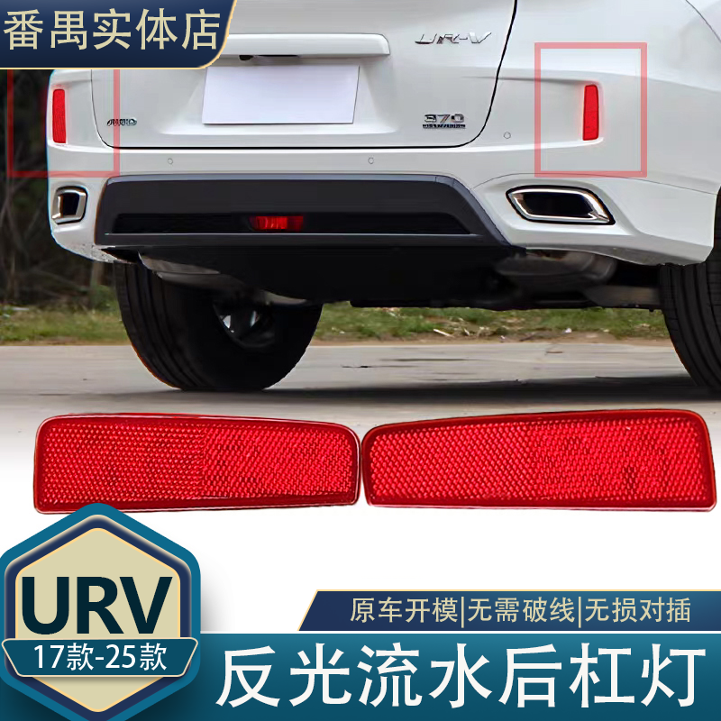 17-24款URV后杠灯后雾灯LED转向流水灯
