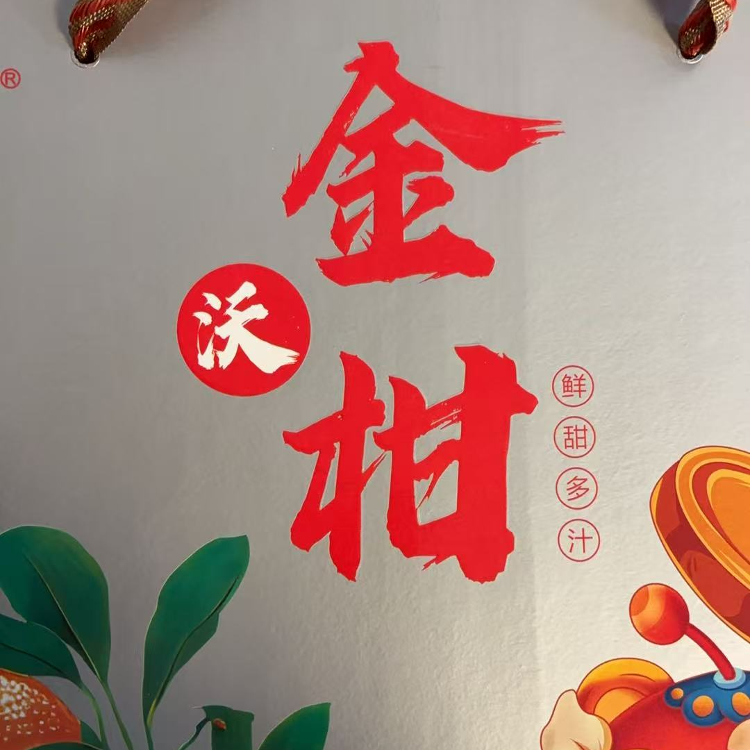 四川周氏阳光金沃柑9斤左右