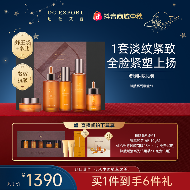 【中秋礼遇】迪仕艾普蜂肽赋活系列套盒秋季抗皱紧致保湿叶海洋推荐