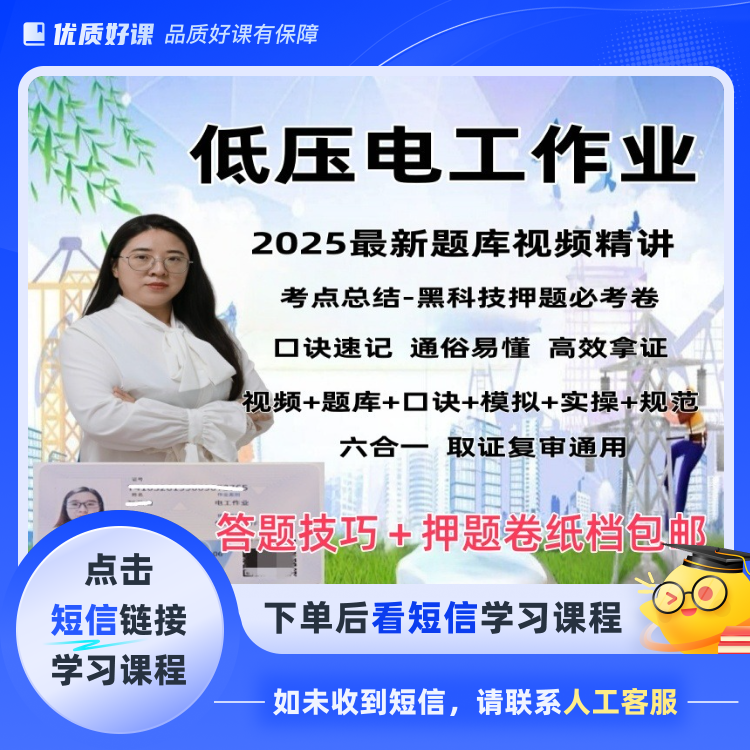 刘老师低压电工精讲＋邮寄纸档技巧＋押题卷(短信链接学习课程)