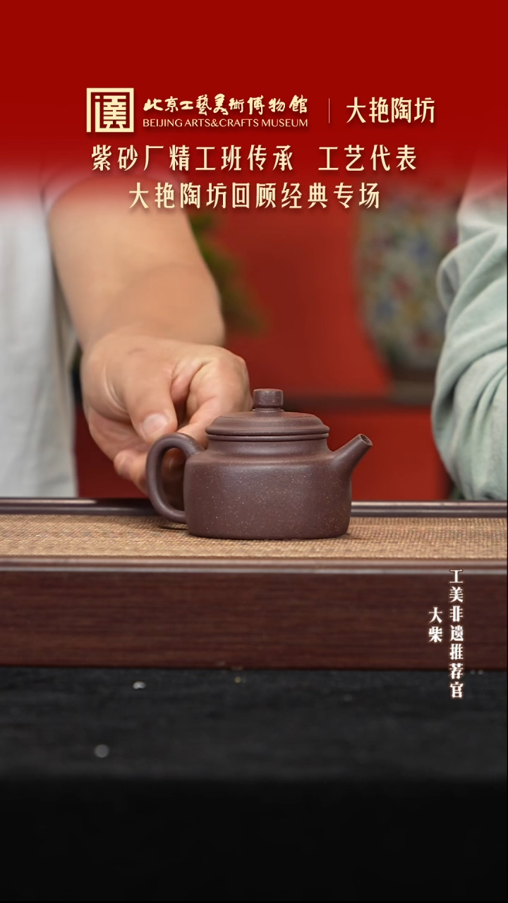 茶壶紫砂043 陶茶溯源大艳陶坊