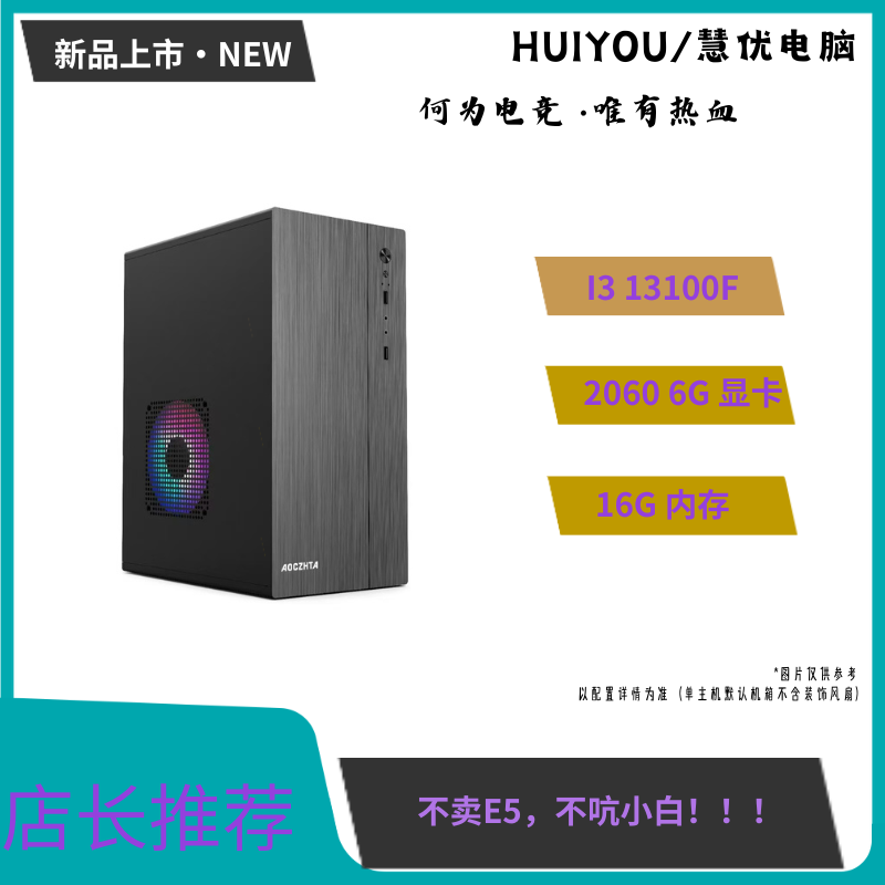 梦优 1号   I3-13100F/16G/RTX2060大型渲染设计游戏电脑
