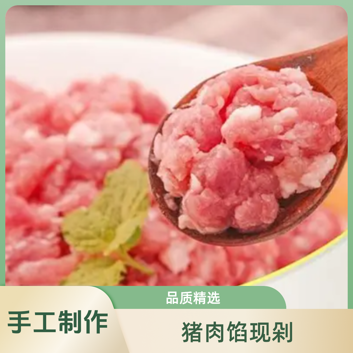 精品猪肉馅500g  手工现剁
