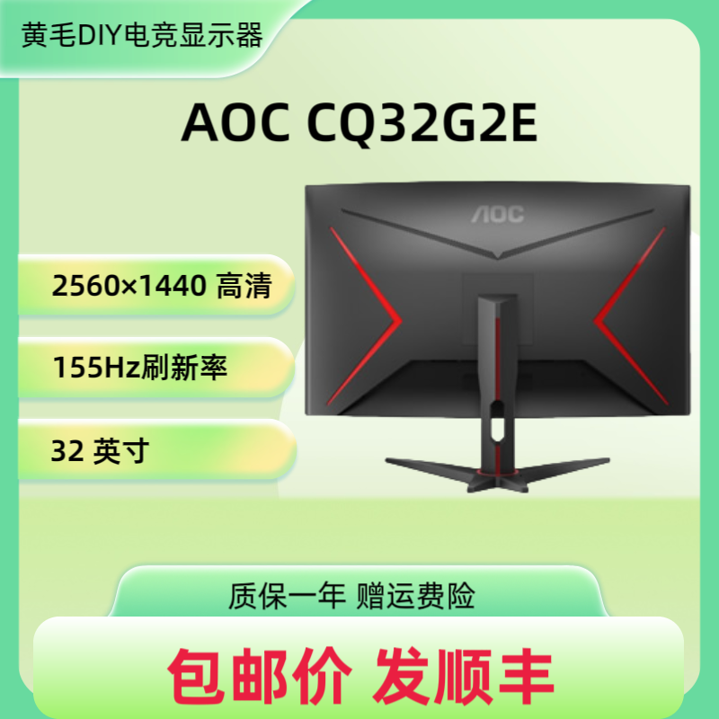 9新 AOC  2K155Hz 32英寸 CQ32G2E 电竞二手显示器