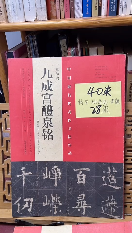 九成宫醴泉铭姚孟起李祺本