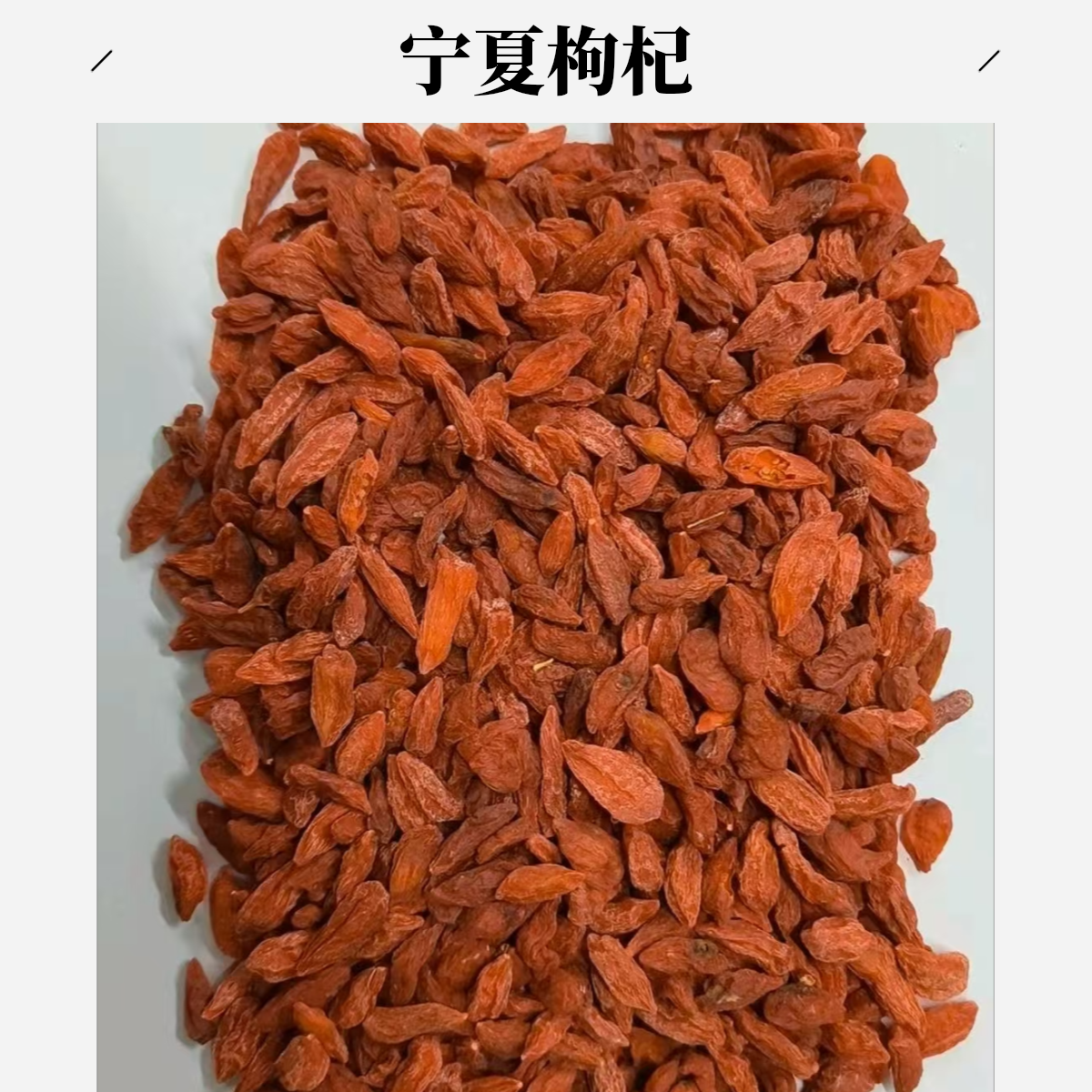 宁夏枸杞粒粒饱满无硫搭黄芪西洋参