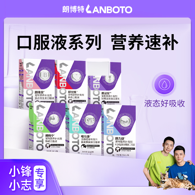 【小锋小志D系列】朗博特猫咪狗狗营养口服液补充剂套组专享机制